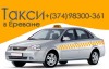 Такси  Ереван аэропорт