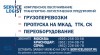 Грузоперевозки .Пропуск на МКАД ТТК СК.СЕРВИС ЛОГИСТ