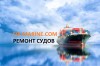 Судоремонт. Ремонт судов различной сложности